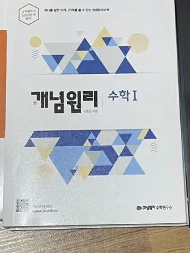 개념원리 수학 개념서 수학 1 앞에 다섯 장 풀고 새거